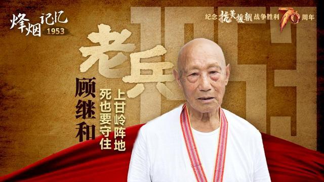 老兵顾继和：死也要守住上甘岭阵地