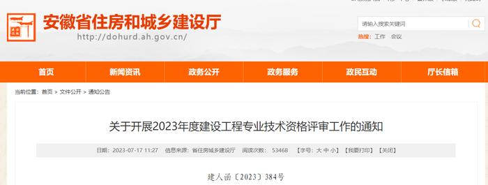 安徽省住房城乡建设厅关于开展2023年度建设工程专业技术资格评审工作的通知