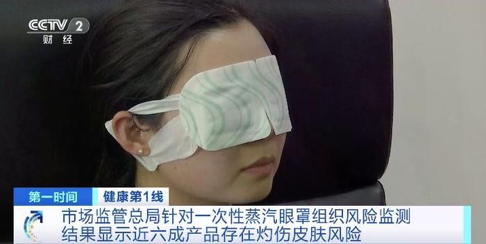 市场监管总局风险监测：近六成一次性蒸汽眼罩样品存灼伤皮肤风险