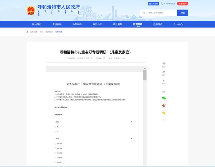 呼和浩特市儿童友好专题调研 （儿童及家庭）------  问卷调查