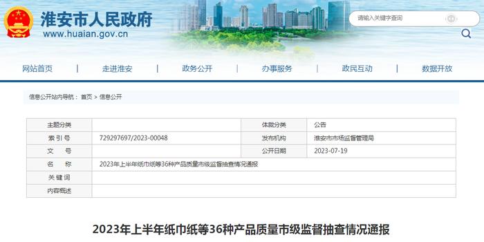 江苏省淮安市市场监督管理局通报2023年上半年纸巾纸等36种产品质量市级监督抽查情况