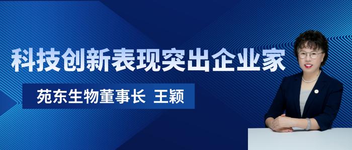 热烈祝贺苑东生物董事长王颖荣膺四川省“科技创新表现突出企业家”