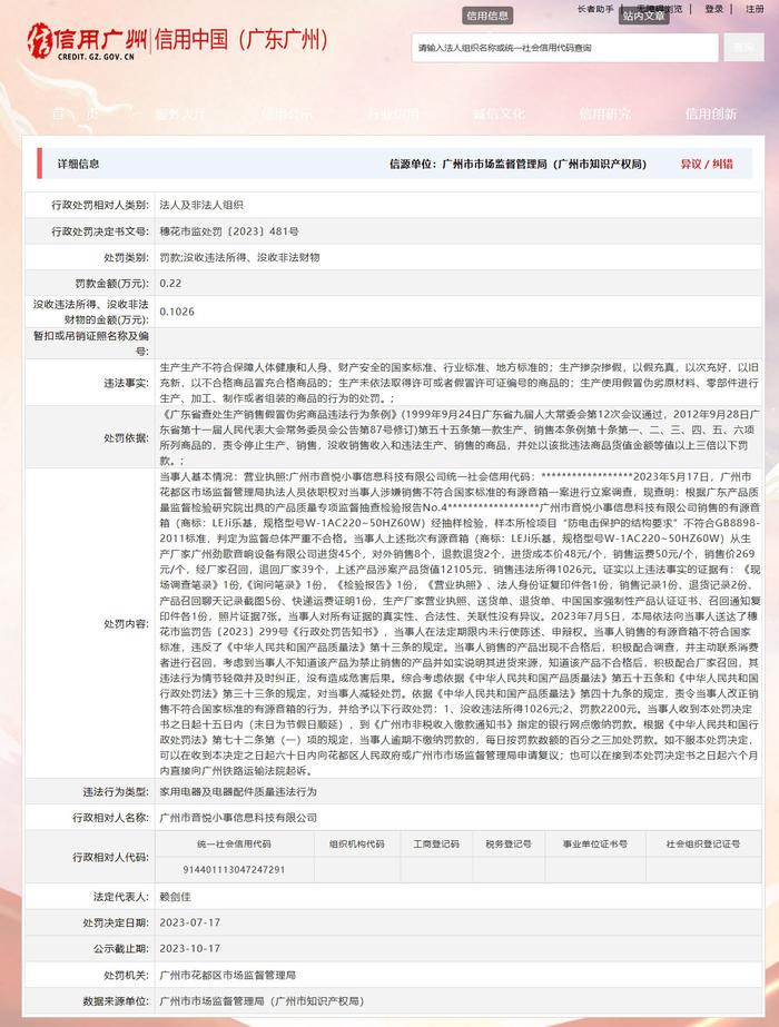 广州市花都区市场监督管理局对广州市音悦小事信息科技有限公司作出行政处罚