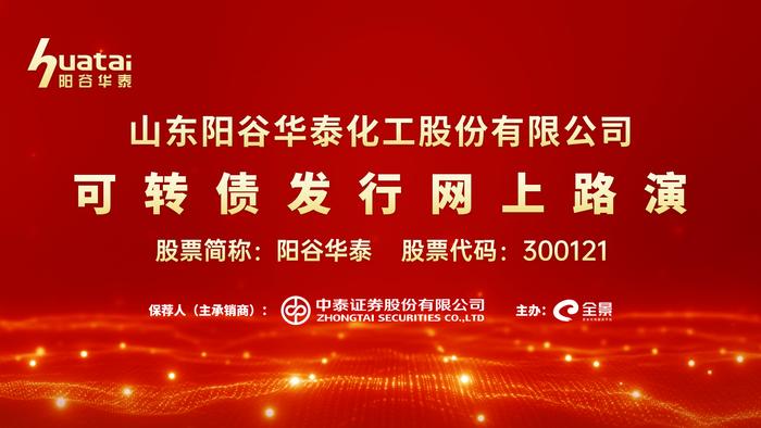 [预告]阳谷华泰可转债发行网上路演将于7月26日15时举行