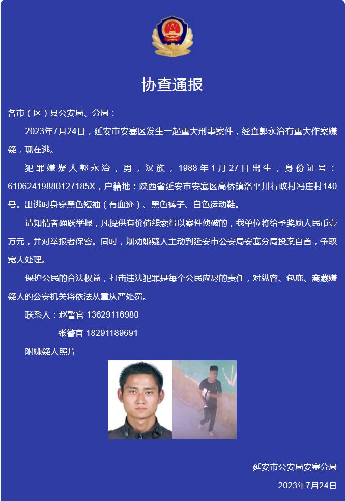 发生重大刑事案件！陕西警方：看见此人，立即报警