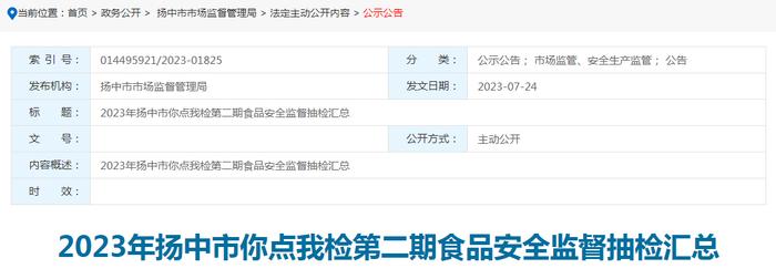 2023年江苏省扬中市你点我检第二期食品安全监督抽检汇总