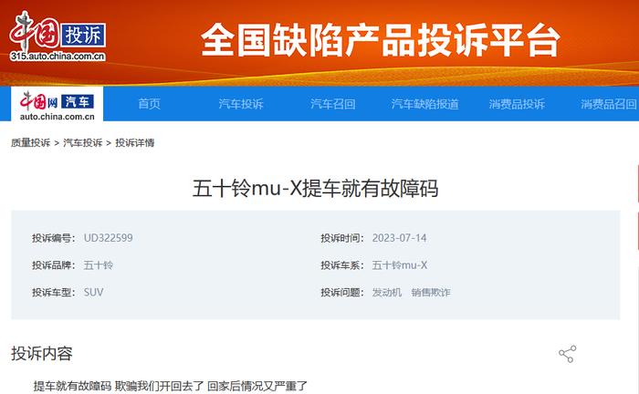 五十铃提车当天现故障码 车主投诉后已与厂家达成一致