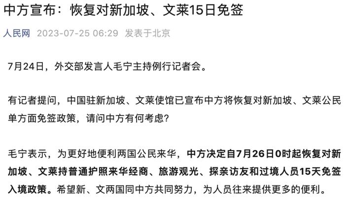 7月26日0时起恢复对新加坡、文莱15日免签入境政策【新闻早知道】