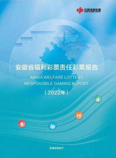 安徽省民政厅发布2022年度福利彩票责任彩票报告