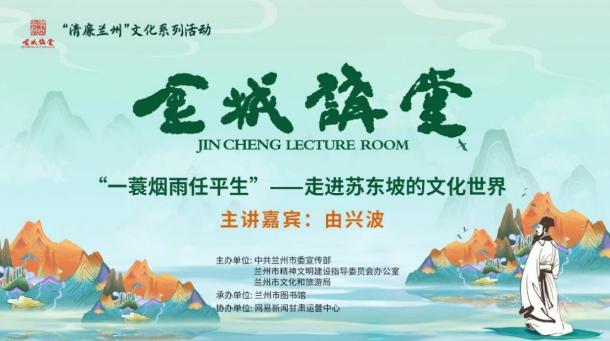 “一蓑烟雨任平生”@兰州市民 7月29日《金城讲堂》带你走进苏东坡的文化世界