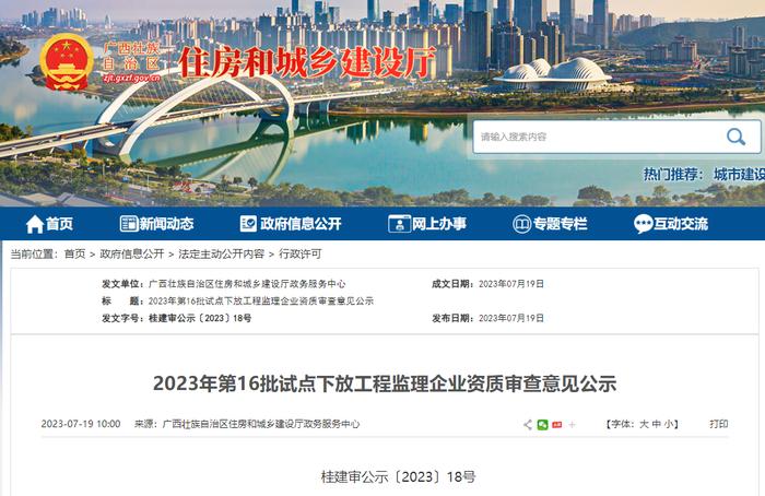 2023年广西第16批试点下放工程监理企业资质审查意见公示