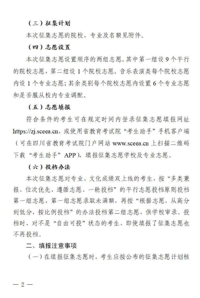 关于四川省2023年普通高校招生艺术类本科第一批、体育类本科批第二次征集志愿的通知