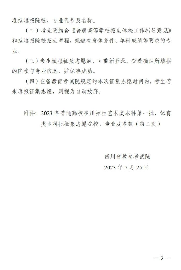 关于四川省2023年普通高校招生艺术类本科第一批、体育类本科批第二次征集志愿的通知