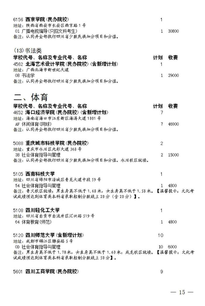 关于四川省2023年普通高校招生艺术类本科第一批、体育类本科批第二次征集志愿的通知