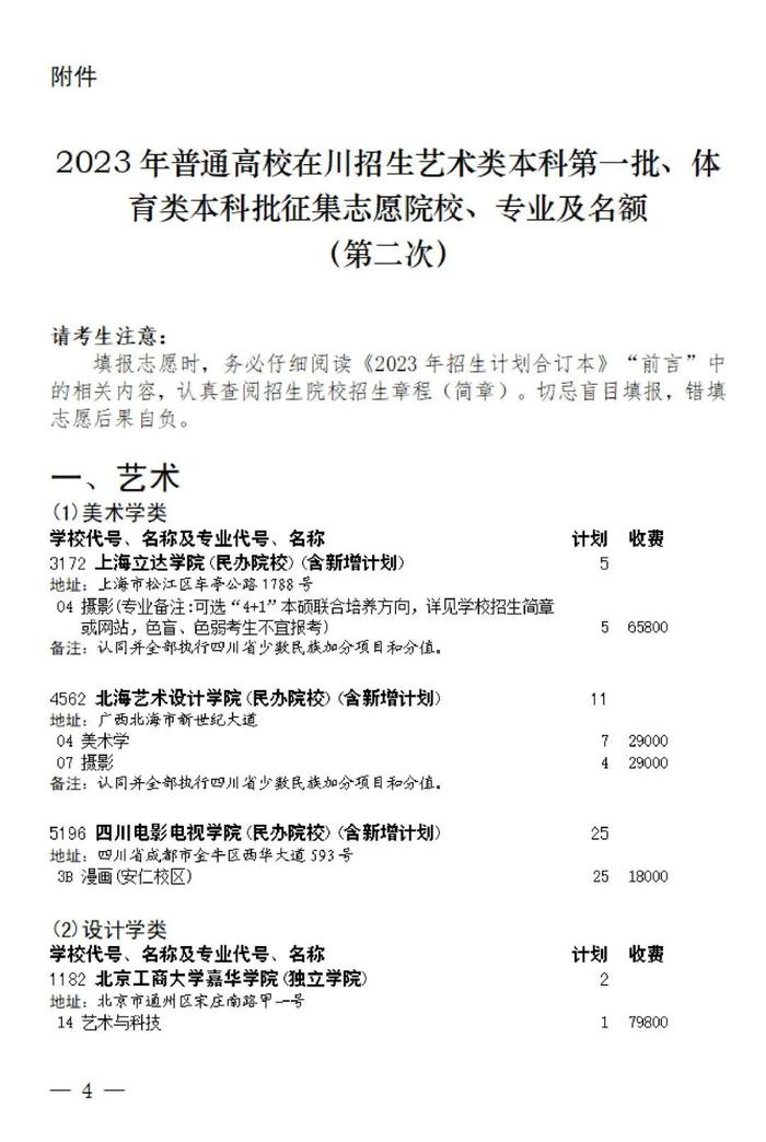 关于四川省2023年普通高校招生艺术类本科第一批、体育类本科批第二次征集志愿的通知