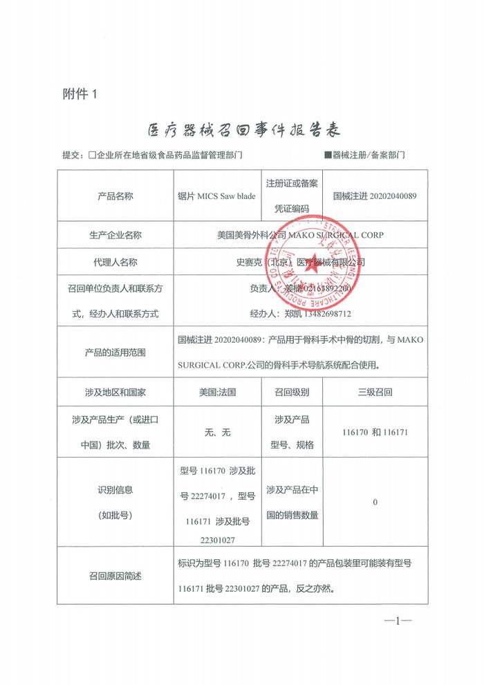 美国美骨外科公司MAKO SURGICAL CORP对锯片主动召回