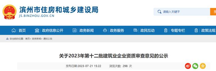 山东省滨州市住房和城乡建设局关于2023年第十二批建筑业企业资质审查意见的公示