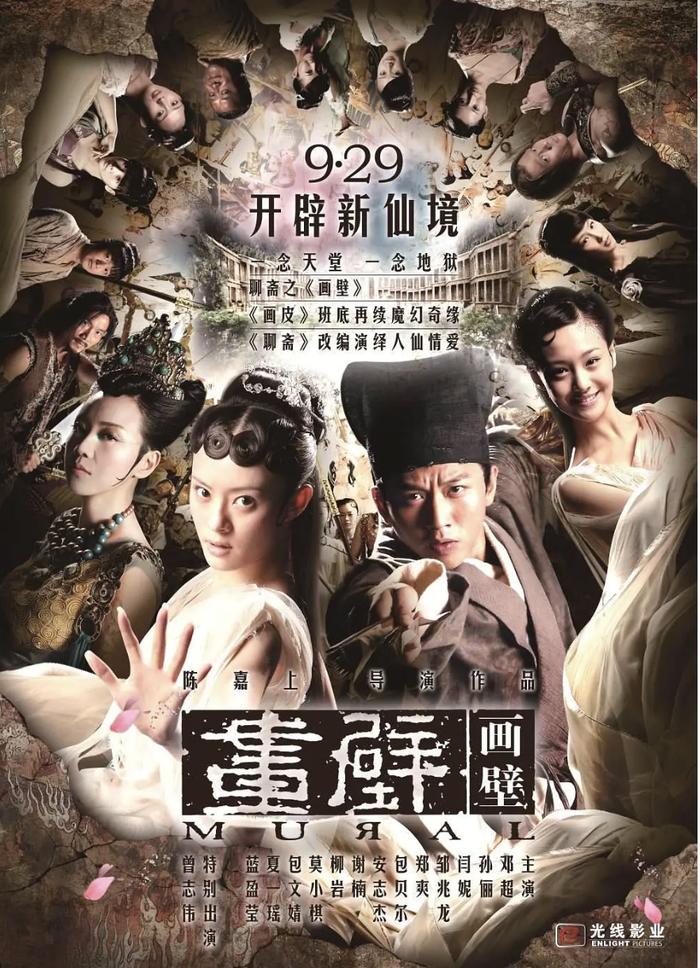 电影《画壁》,2011年,改编自蒲松龄同名小说