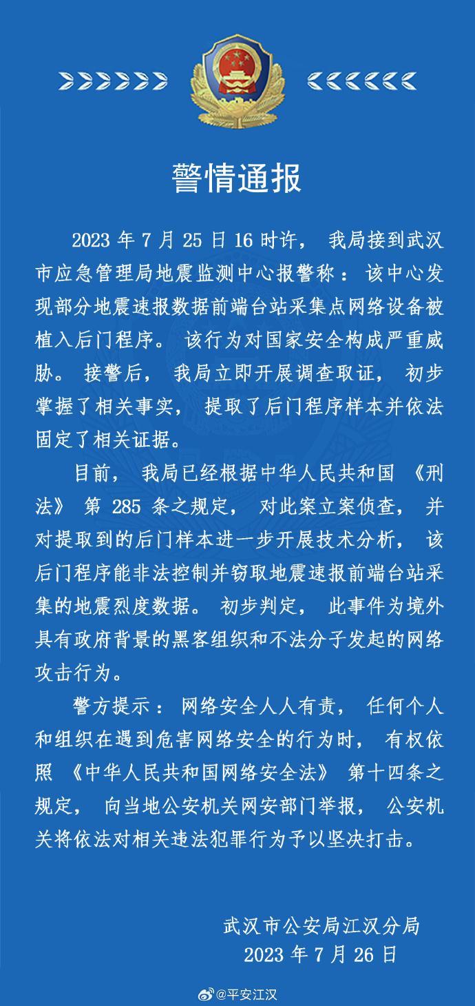 武汉地震监测中心设备遭受境外组织的网络攻击！警方：已立案侦查