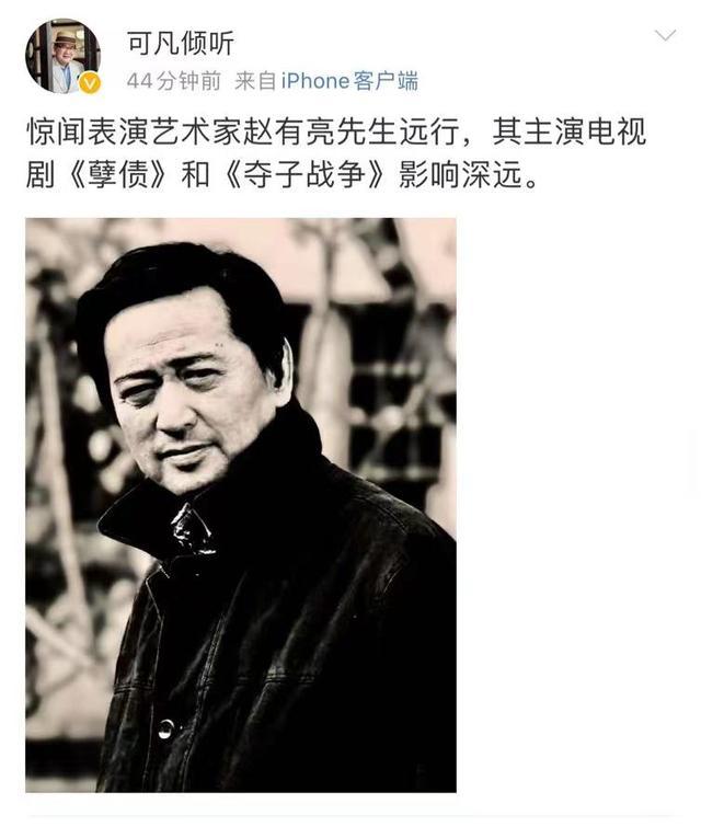 著名演员赵有亮去世，曾主演《孽债》《夺子战争》