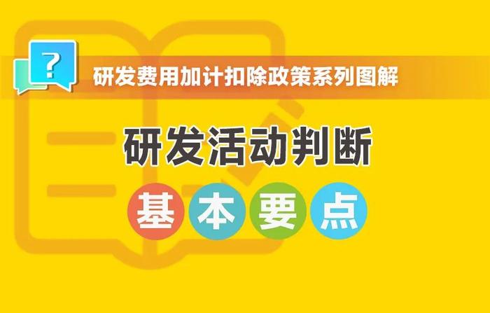 如何判断研发项目是否为研发活动？一张图教会你