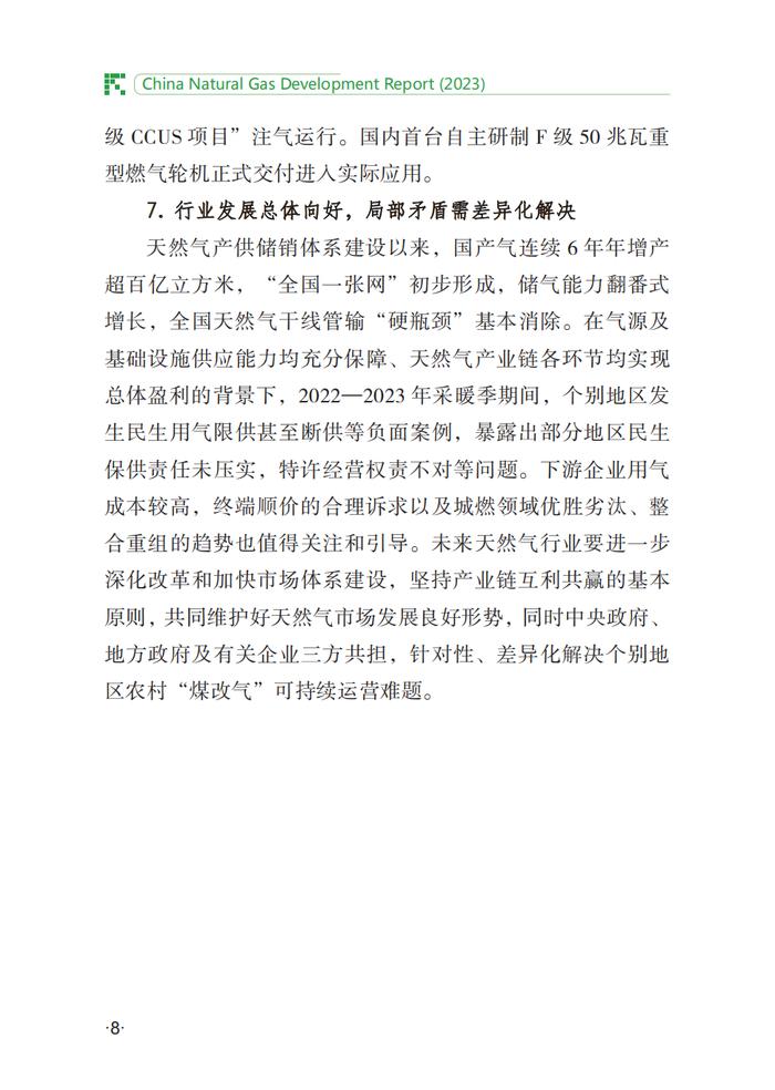 中国天然气发展报告（2023）｜报告下载