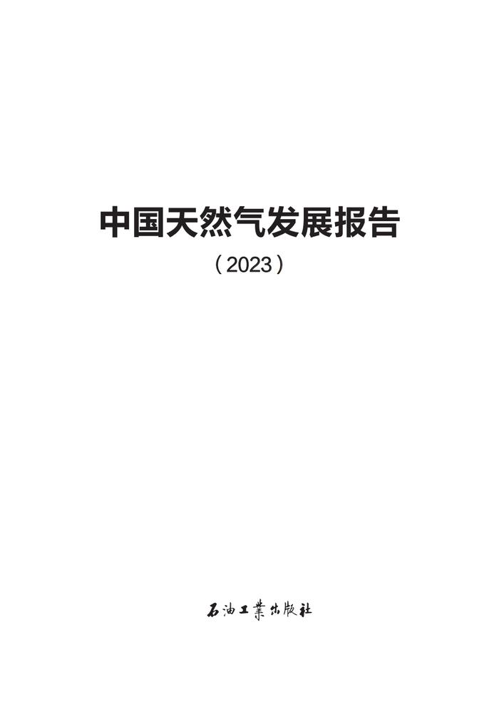 中国天然气发展报告（2023）｜报告下载