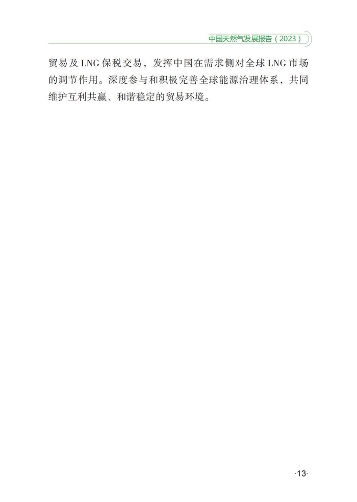 中国天然气发展报告（2023）｜报告下载