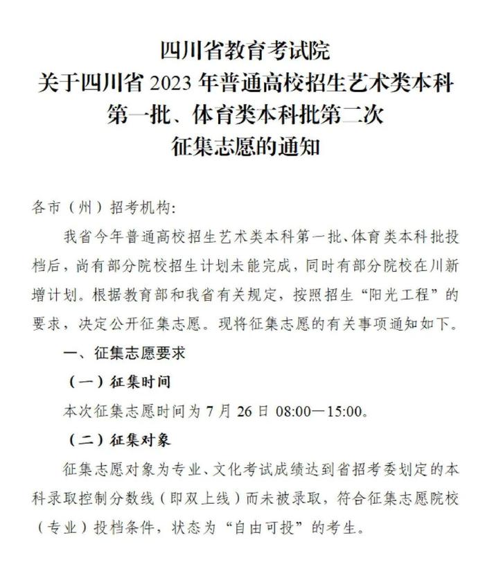 关于四川省2023年普通高校招生艺术类本科第一批、体育类本科批第二次征集志愿的通知