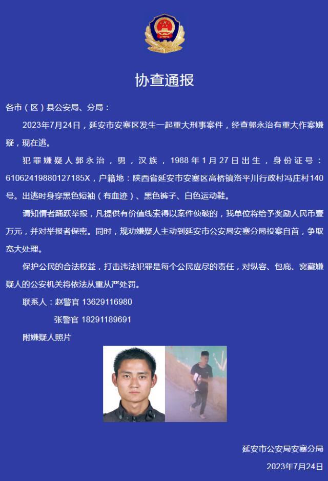 重大刑事案件！嫌疑人郭永治被缉捕归案