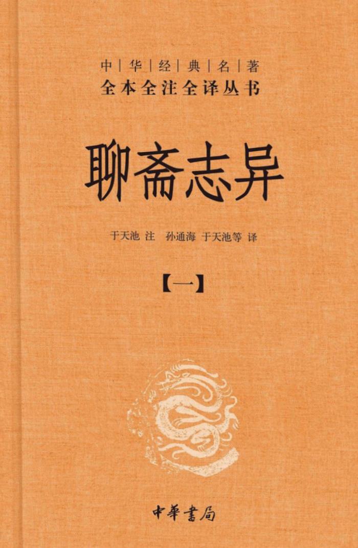 《聊斋志异》,2022年,中华书局出版