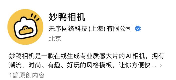 妙鸭相机因“不退款”被上海市消保委点名，回应：对没提供生成服务的情况退费