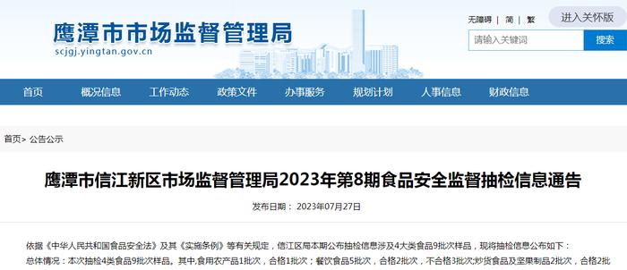 江西省鹰潭市信江新区市场监管局2023年第8期食品安全监督抽检信息公布