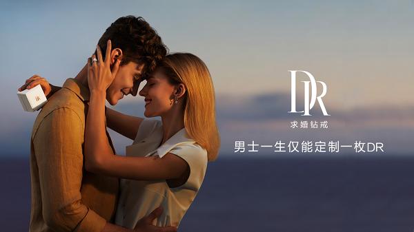 DR钻戒，一个不能随便定制的钻戒，DR让爱更慎重