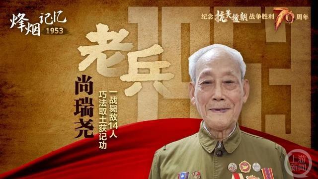 老兵尚瑞尧：巧法取土记二等功一战毙敌14人