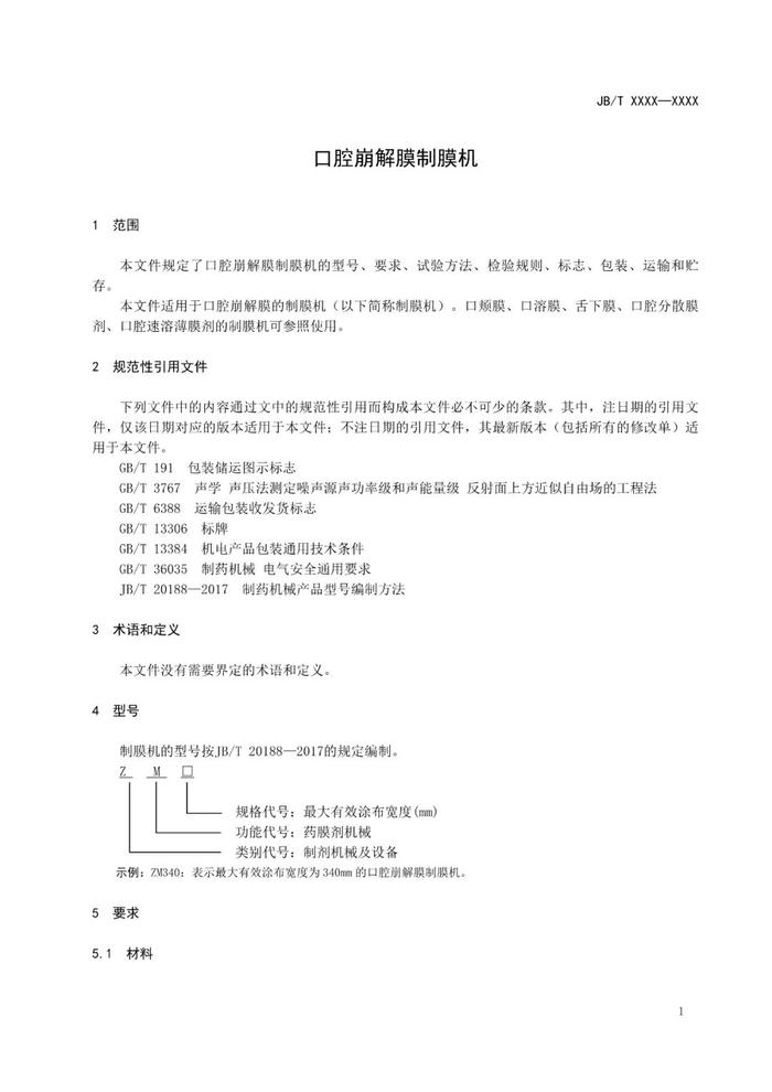 《口腔崩解膜制膜机》行业标准征求意见