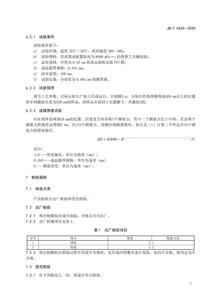 《口腔崩解膜制膜机》行业标准征求意见