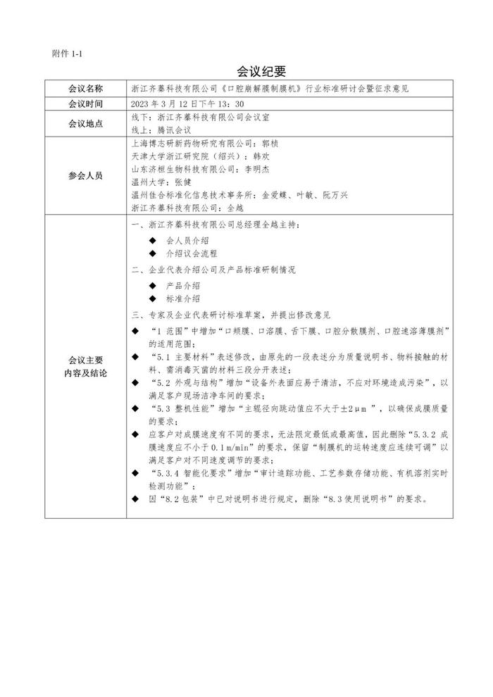 《口腔崩解膜制膜机》行业标准征求意见