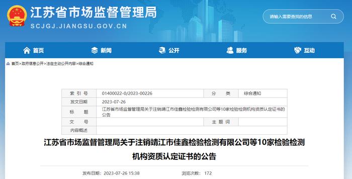 江苏省市场监督管理局关于注销靖江市佳鑫检验检测有限公司等10家检验检测机构资质认定证书的公告