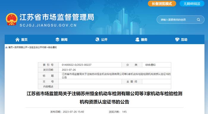 江苏省市场监管局关于注销苏州恒全机动车检测有限公司等3家机动车检验检测机构资质认定证书的公告