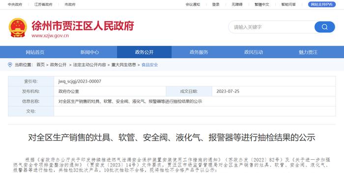 江苏省徐州市贾汪区公示灶具、软管等产品抽检结果