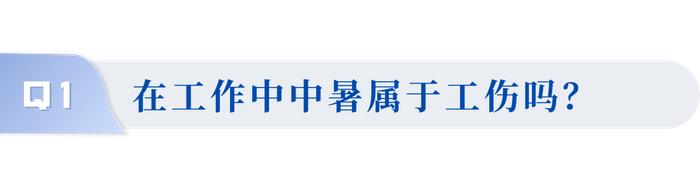 中暑算工伤吗？高温津贴怎么发？三伏天你要了解这些……