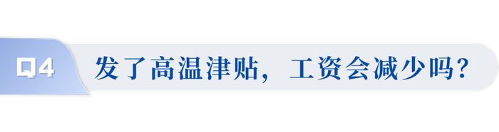 中暑算工伤吗？高温津贴怎么发？三伏天你要了解这些……