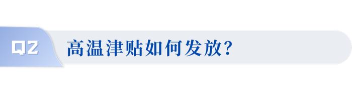 中暑算工伤吗？高温津贴怎么发？三伏天你要了解这些……