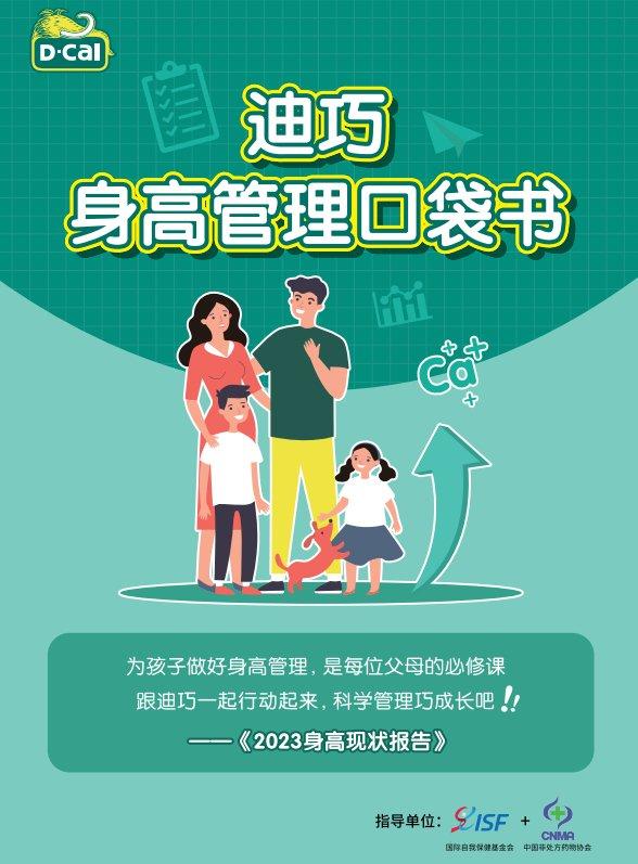 迪巧联合专家协会共同发布《身高管理口袋书》 帮孩子预“健”未来身高