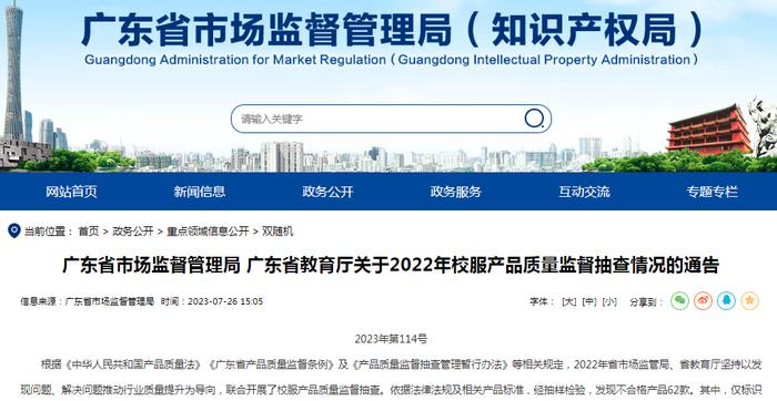 ​广东省市场监督管理局 广东省教育厅关于2022年校服产品质量监督抽查情况的通告 2023年第114号