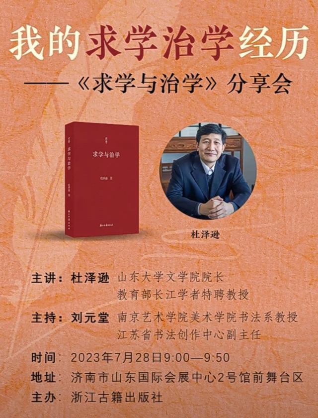 著名文献学家杜泽逊求学与治学分享会7月28日在济南举行