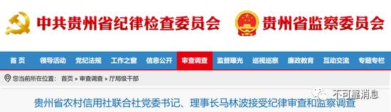 贵州省农村信用社联合社党委书记、理事长马林波被查