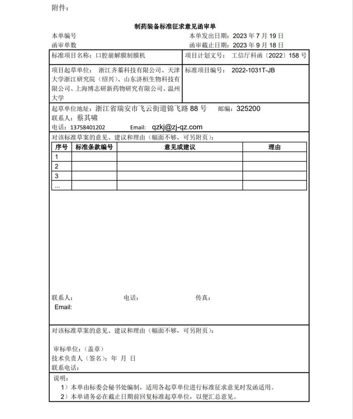 《口腔崩解膜制膜机》行业标准征求意见