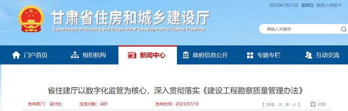 甘肃省住房和城乡建设厅以数字化监管为核心，深入贯彻落实《建设工程勘察质量管理办法》